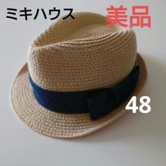 【美品】ミキハウス　ピクニック　ハット　48