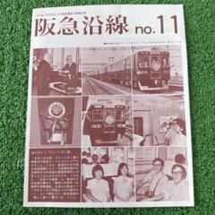 【速報貴重！昭和レトロ 阪急沿線 no.11】