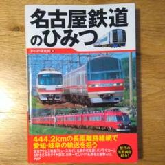 名古屋鉄道のひみつ