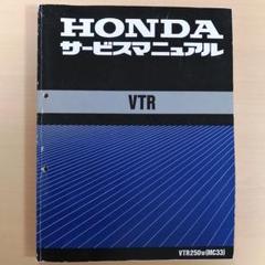 人気が高い プリウス様専用HONDA サービスマニュアル VTR - カタログ/マニュアル