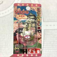 青森限定　弘前　桜バージョン　ご当地キティ　ストラップ　レア ハローキティ☆ご当地青森限定。弘前桜バージョン☆ストラップ