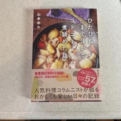ひたひたまで注いでコトコト煮詰めた話