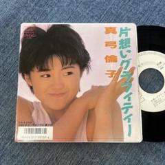 2025年最新】真弓倫子 CDの人気アイテム - メルカリ