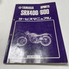 SRX600 SRX400サービスマニュアル珍しい取扱説明書付き