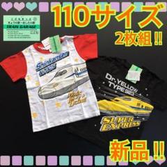 【新品】110サイズ★新幹線N700系&ドクターイエロー★半袖Tシャツ★2枚組★