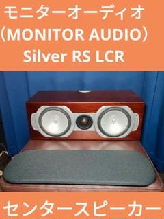 アバックWEB-SHOP / 【中古】Monitor Audio Silver RX centre