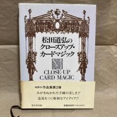 中古】 とっておきクロースアップ・マジック/筑摩書房/松田道弘