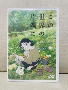 2025年最新】この世界の片隅にdvdの人気アイテム - メルカリ