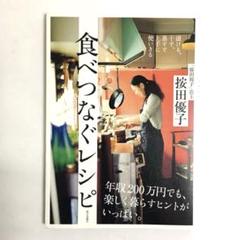 【状態とても良好です。】食べつなぐレシピ　桉田優子