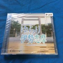 ゆらり伊勢志摩
