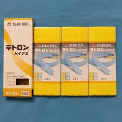 テトロンバイアス　3枚セット　502番　アサヒ　バイアス　　　No.33