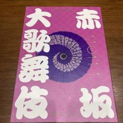 2025年最新】赤坂大歌舞伎の人気アイテム - メルカリ