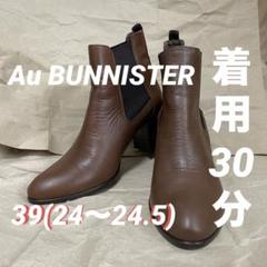 着用1度★ Au BUNNISTER オゥバニスター レザー サイドゴアブーツ