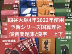 四谷大塚4年予習シリーズ国算理社/演習/漢字/計算上下 2022