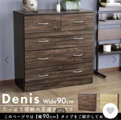 チェスト 4段 木製 衣類収納 リビング 収納ケース タンス 引き出しデニス90