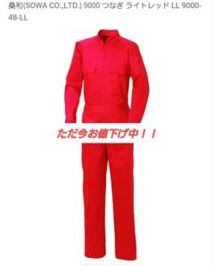 只今お値下げ中！！つなぎ レッド LLサイズのサムネイル