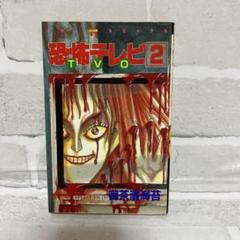 【中古】 恐怖テレビ ４/ぶんか社/御茶漬海苔 恐怖テレビ TVO 1巻 (アリス文庫) | 御茶漬海苔 | 少女マンガ