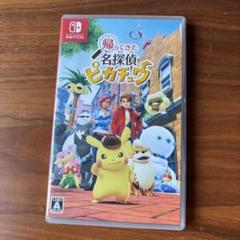 帰ってきた名探偵ピカチュウ　Nintendo Switch パッケージ版ソフト