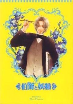 【中古・非常に良い】『伯爵と妖精』DVD-BOX（初回限定生産） 伯爵と妖精 DVD-BOX 中古DVD・ブルーレイ | ブックオフ公式