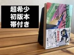 町田康 ギケイキ
