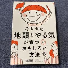 子どもの地頭とやる気が育つおもしろい方法