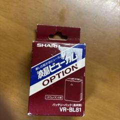 液晶ビューカム　長時間バッテリーパック　VR-LBL120 2個セット 2025年最新】SHARP ビデオカメラ用バッテリーの人気アイテム