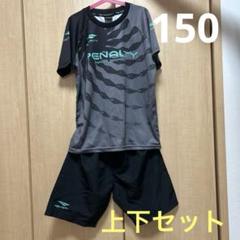 Penalty サッカーウェア 150 上下セット グレー/ブラック フットサル