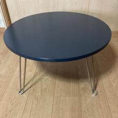 【訳あり】折りたたみ ローテーブル 座卓 ネイビー 子供部屋