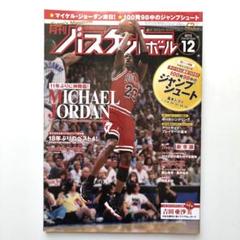マイケルジョーダン 雑誌 月刊バスケットボール 1991年8月号 マイケルジョーダン 雑誌 月刊バスケットボール 1991年8月号