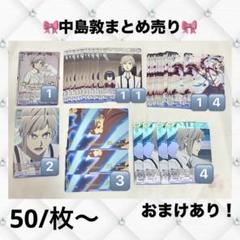 中島敦 まとめ売り 文スト 中島敦 まとめ売り - メルカリ
