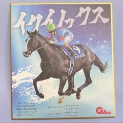 競馬　ミニ色紙　サイン　ゴールドシップ　イクイノックス　フォーエバーヤング 2025年最新】イクイノックス 色紙の人気アイテム - メルカリ