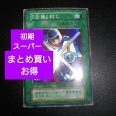 遊戯王　初期　『守備』封じ　スーパー　PSA9 遊戯王 『守備』封じ 初期 スーパーレア 良品の通販 さち