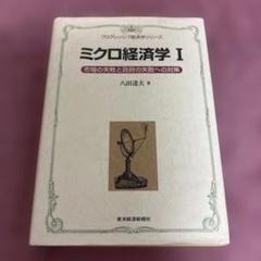 ミクロ経済学 1 (市場の失敗と政府の失敗への対策)