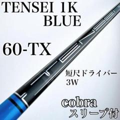 テンセイ1Kブルー BLUE 50S コブラスリーブ付5W用