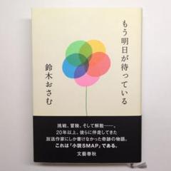 もう明日が待っている　鈴木おさむ