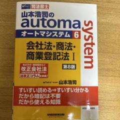山本浩司のautoma system 司法書士 6