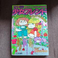 ラブリーフレンド1975年夏休み号　別冊少女フレンドコミック　ぜんぶ読み切り ラブリーフレンド1975年夏休み号 別冊少女フレンドコミック