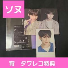 ENHYPEN 宵　タワレコ特典　通常盤　ソヌ