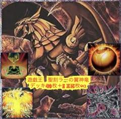 ⭐️遊戯王 本格構築聖刻ラーの翼神竜デッキ40枚＋E X15枚+α