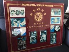 新日本プロレスリング創立15周年 記念テレホンカード