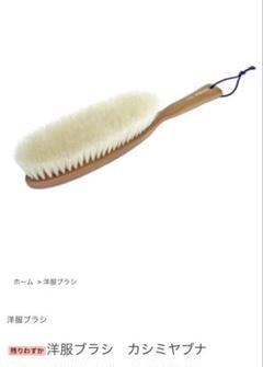 平野洋服ブラシ　カシミヤ　白馬毛　ブラシの平野　HIRANO