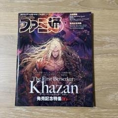 週刊ファミ通 2025年4月10日号 【No.1892 Khazan】
