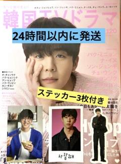 ステッカー付き　もっと知りたい!韓国TVドラマvol.120のサムネイル