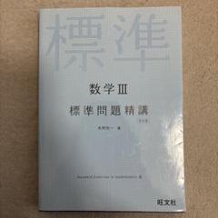 標準 数学 III 標準問題精講