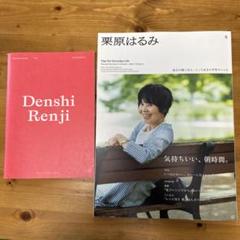 栗原はるみ 2023年10月号 別冊付き 気持ち良い、朝時間。のサムネイル