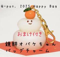 キューポット　2025時 HAPPY BAG 鏡餅オバケちゃんバッグチャーム Q-pot.2025年福袋、“鏡餅おばけちゃん”の限定チャーム＆板チョコ
