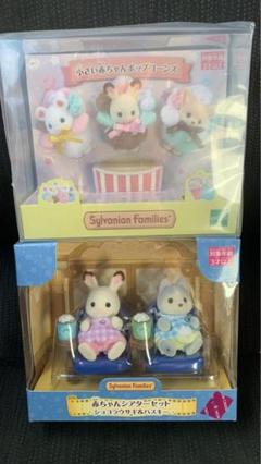 シルバニアファミリー　小さい赤ちゃんポップコーンズ　赤ちゃんシアターセット シルバニアファミリーの「小さい赤ちゃんポップコーンズ」に