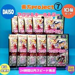 【新品、未開封】つながるアクリルキーホルダーコレクション 7個セット 10個セット】⑦東方project アクリル キーホルダー 未開封
