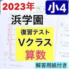 浜学園 小4 Vクラス習テスト算数＆国語 2科目 2025年最新】浜学園 復習テスト 小4 vの人気アイテム - メルカリ