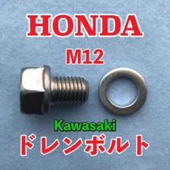 ホンダ カワサキ ドレンボルト M12